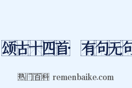 颂古十四首·有句无句是什么意思的图片